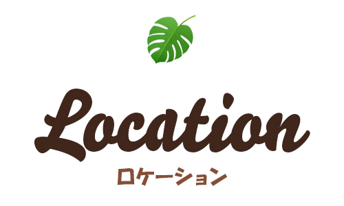Location「ロケーション」