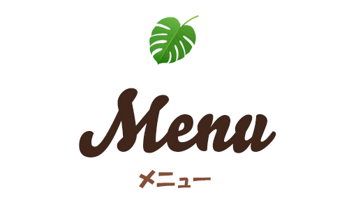Menu「メニュー」